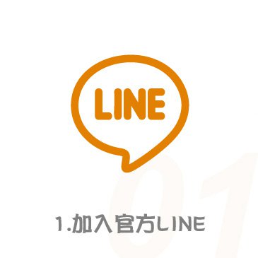 1.加入官方LINE