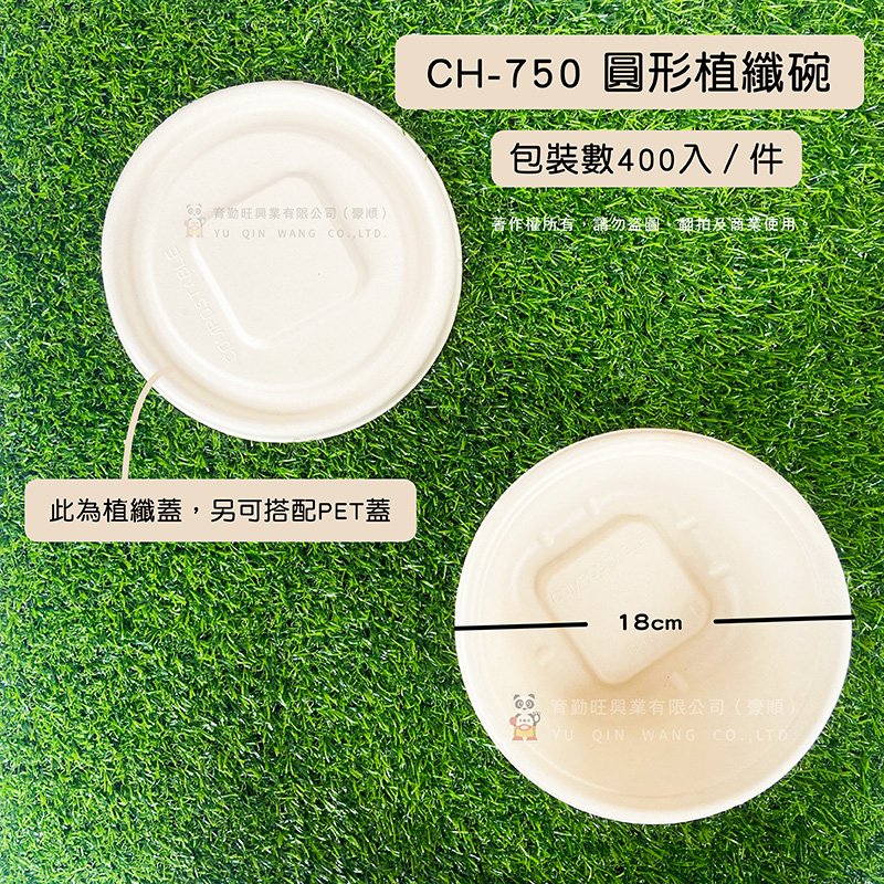CH-750圓形植纖碗