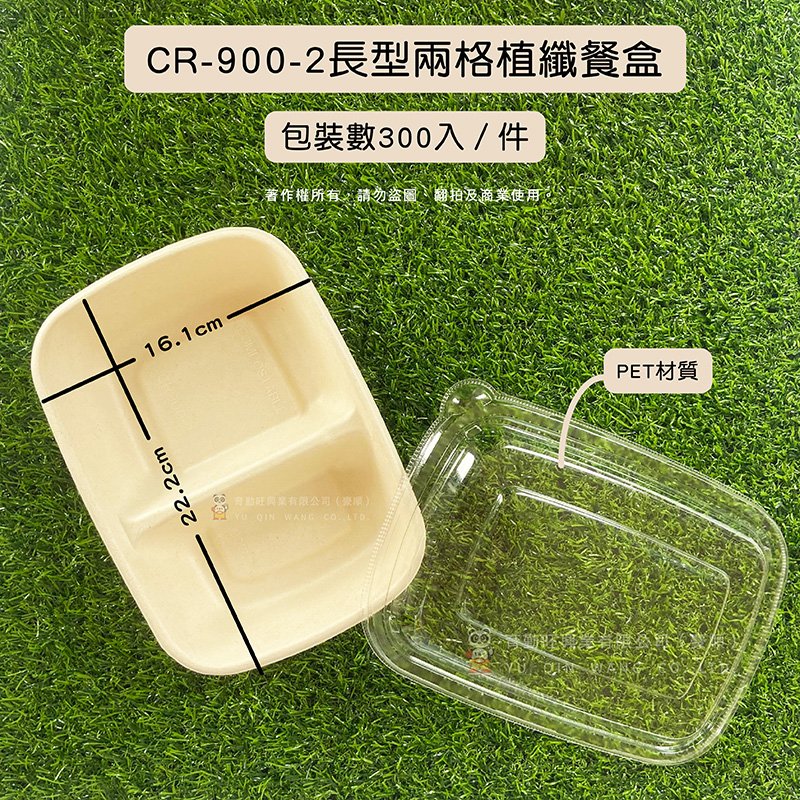 CR-900-2長型兩格植纖餐盒