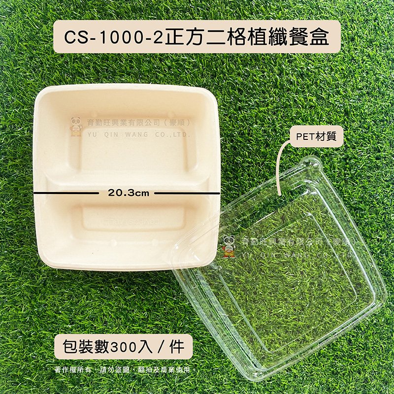 CS-1000-2正方二格植纖餐盒